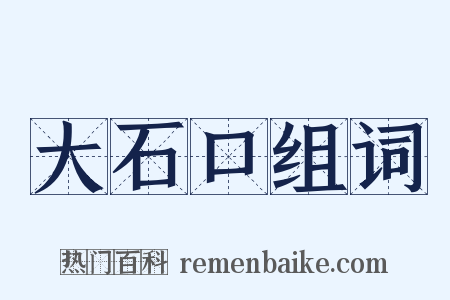 大石口组词是什么意思的图片